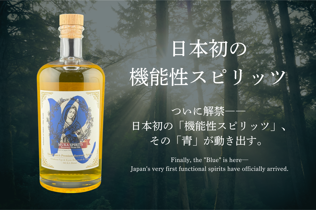 世界二大コンペW受賞の快挙から1ヶ月。日本初の“機能性スピリッツ”が遂に誕生！無花スピリッツより、待望の第二弾「MUKA SPIRITS -Recovery Ficus-」をリリース ～ただ酔う夜を捨て、明日のパフォーマンスへ投資せよ。「MUKA Blend」がもたらす未体験の覚醒～